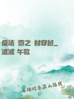 魔法傳奇之廢材穿越